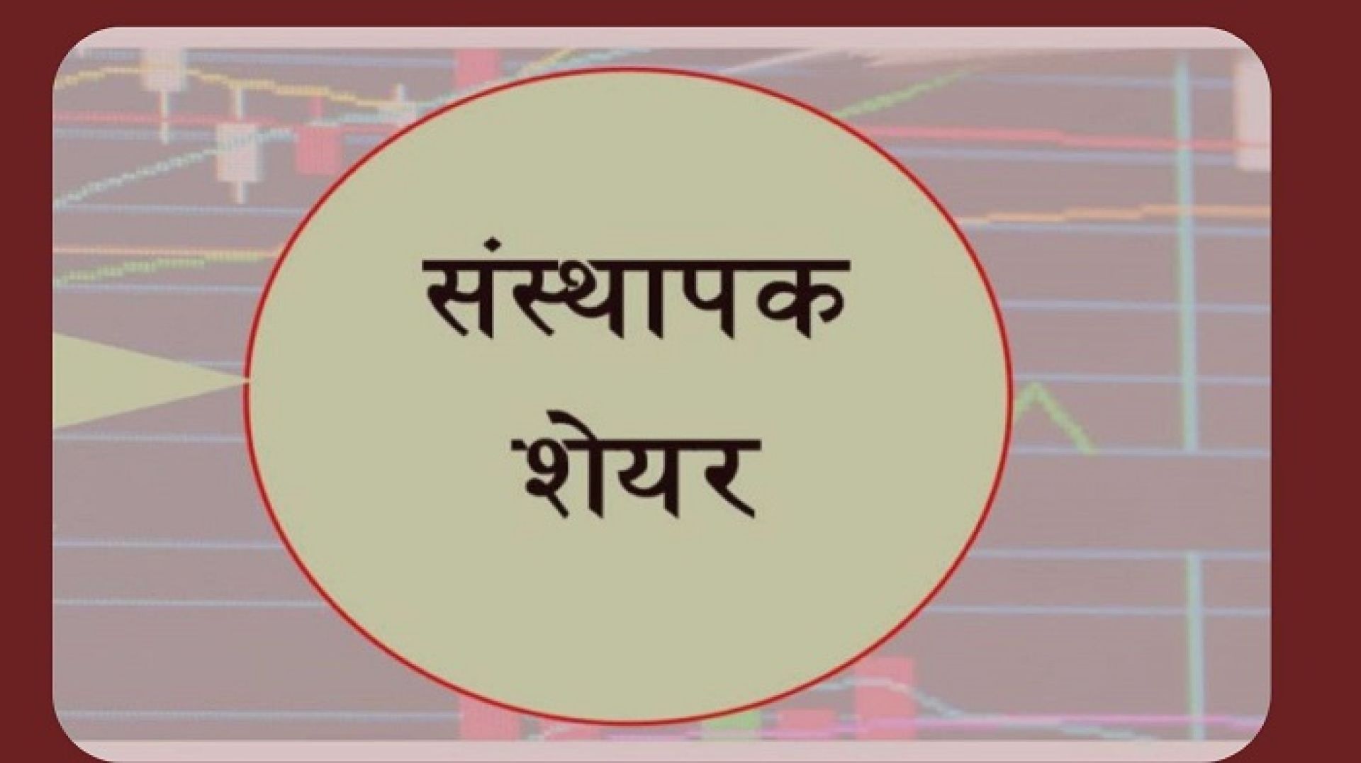 गुडविल फाइनान्सको एक लाख कित्ता संस्थापक शेयर आजदेखि बिक्रीमा